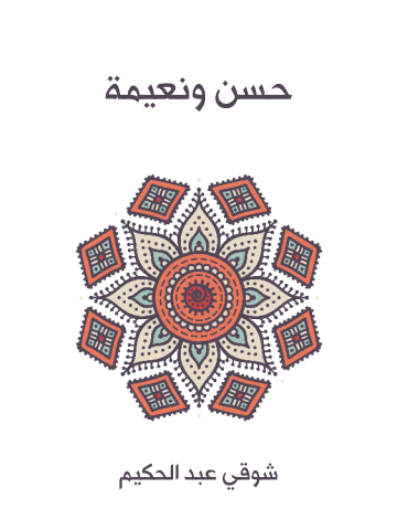 حسن ونعيمة
