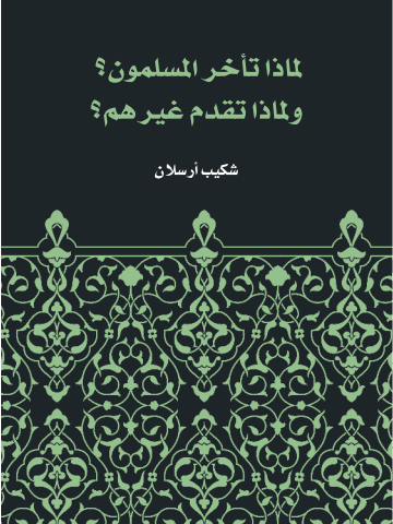 لماذا تأخر المسلمون؟ ولماذا تقدم غيرهم؟