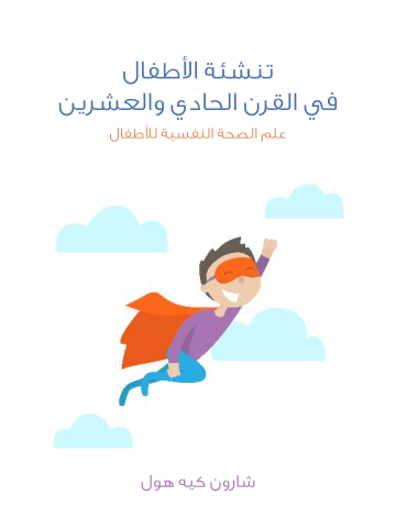 تنشئة الأطفال في القرن الحادي والعشرين: علم الصحة النفسية للأطفال