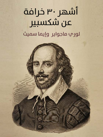 أشهر ٣٠ خرافة عن شكسبير