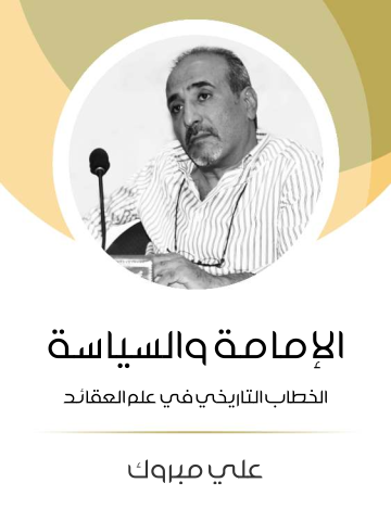 الإمامة والسياسة: الخطاب التاريخي في علم العقائد
