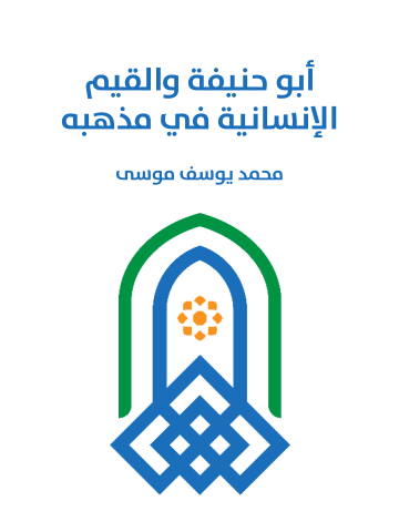 أبو حنيفة والقيم الإنسانية في مذهبه