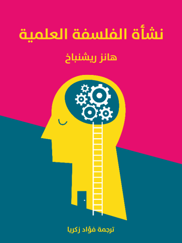 نشأة الفلسفة العلمية