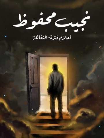 أحلام فترة النقاهة