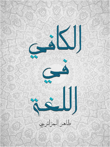 الكافي في اللغة