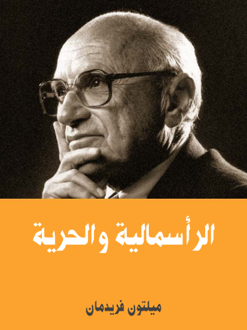 الرأسمالية والحرية