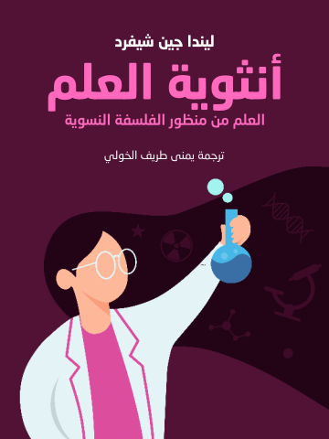 أنثوية العلم: العلم من منظور الفلسفة النسوية