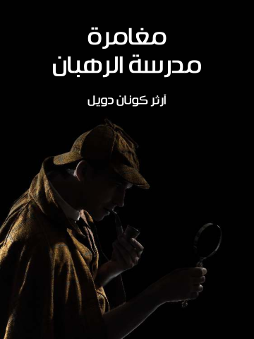 مغامرة مدرسة الرهبان