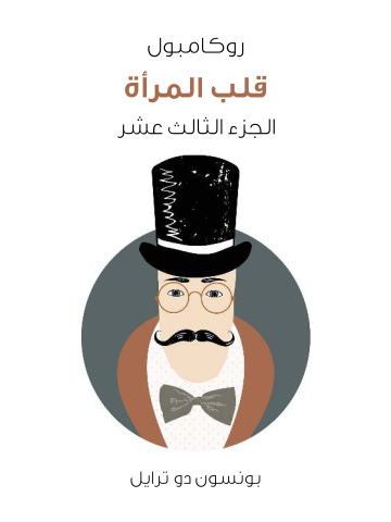 قلب المرأة: روكامبول (الجزء الثالث عشر)