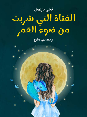 الفتاة التي شربت من ضوء القمر