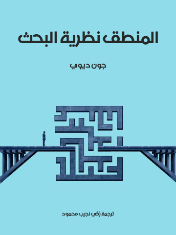 المنطق نظرية البحث