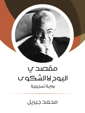 مقصدي البوح لا الشكوى: رواية تسجيلية