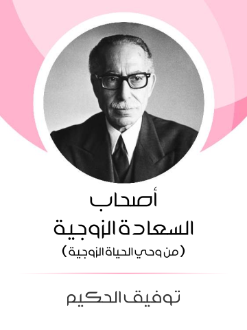 أصحاب السعادة الزوجية: من وحي الحياة الزوجية