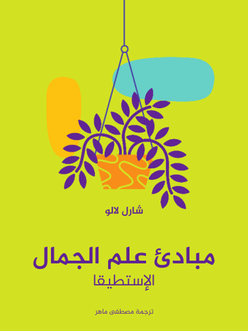 مبادئ علم الجمال: الإستطيقا