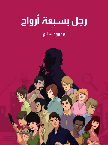 رجل بسبعة أرواح