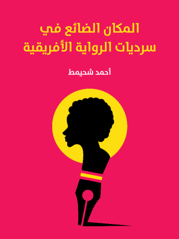 المكان الضائع في سرديات الرواية الأفريقية