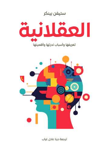 العقلانية: تعريفها وأسباب ندرتها وأهميتها
