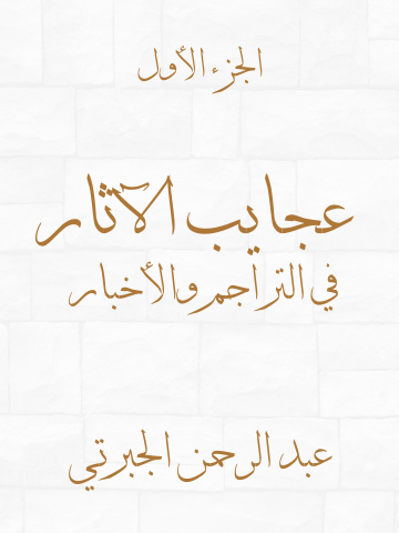 عجايب الآثار في التراجم والأخبار (الجزء الأول)