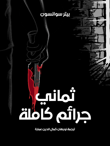 ثماني جرائم كاملة