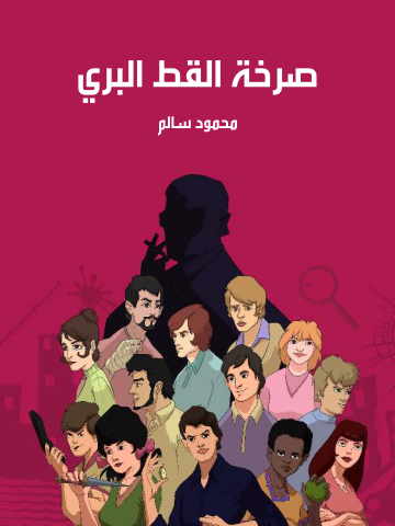 صرخة القط البري