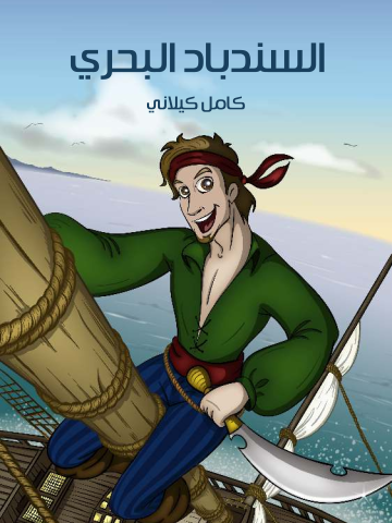 السِّنْدِبَادُ الْبَحْرِيُّ
