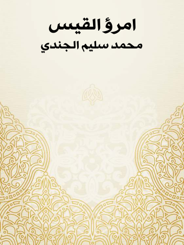 امرؤ القيس
