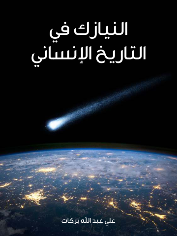 النيازك في التاريخ الإنساني