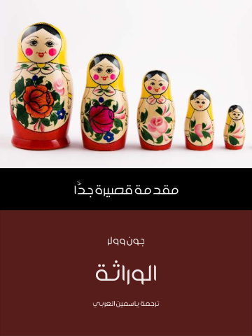 الوراثة: مقدمة قصيرة جدًّا