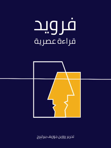 فرويد: قراءة عصرية
