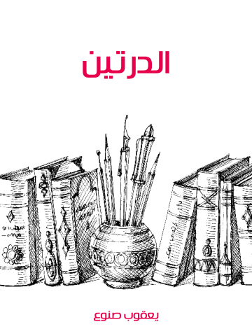 الدرتين