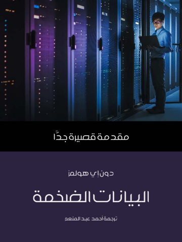 البيانات الضخمة: مقدمة قصيرة جدًّا