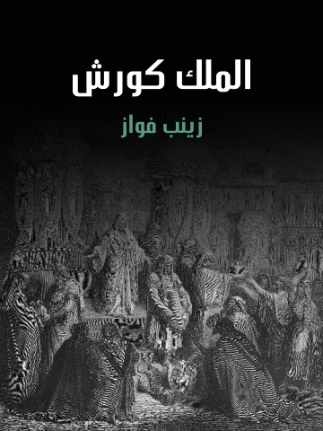 الملك كورش