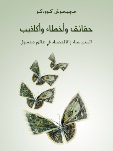 حقائق وأخطاء وأكاذيب: السياسة والاقتصاد في عالم متغير