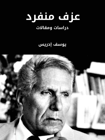 عزف منفرد: دراسات ومقالات