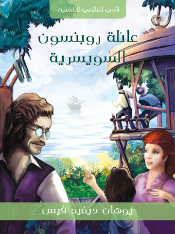 عائلة روبنسون السويسرية