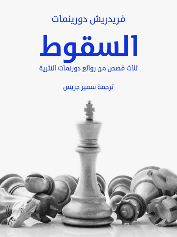السقوط: ثلاث قصص من روائع دورنمات النثرية
