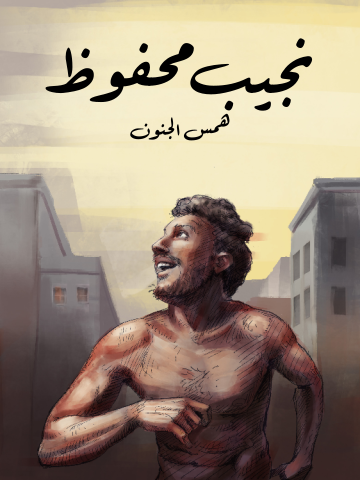 همس الجنون