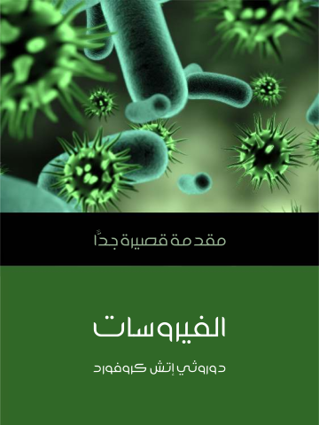 الفيروسات: مقدمة قصيرة جدًّا