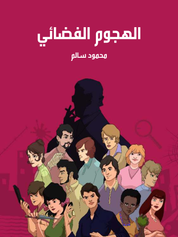 الهجوم الفضائي
