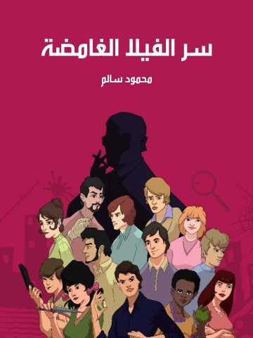 سر الفيلا الغامضة