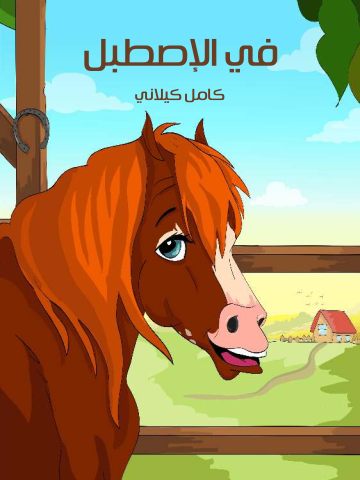 فِي الْإِصْطَبْلِ