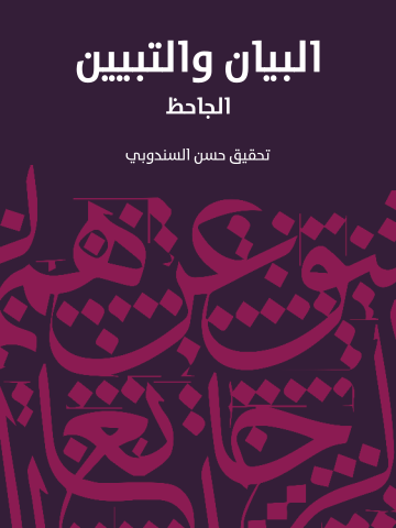 البيان والتبيين