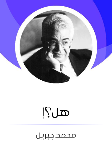 هل؟!