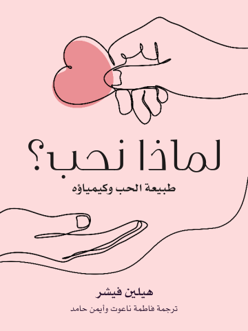 لماذا نحب؟: طبيعة الحب وكيمياؤه