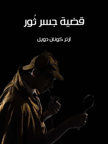 قضية جسر ثُور