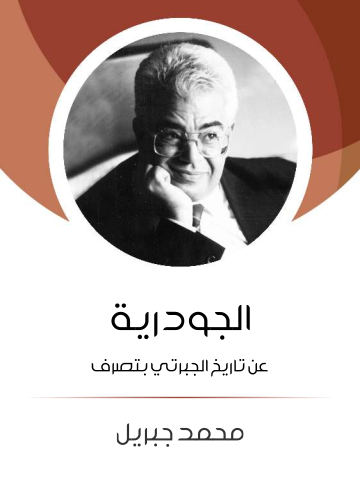 الجودرية: عن تاريخ الجبرتي بتصرف