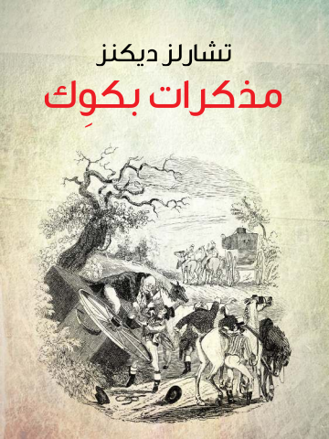 مذكرات بكوِك