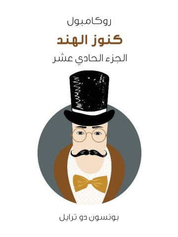 كنوز الهند: روكامبول (الجزء الحادي عشر)