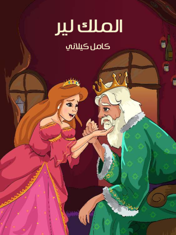 الْمَلِك لِيرْ