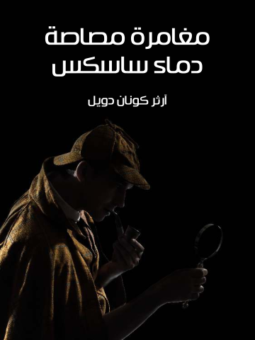 مغامرة مصاصة دماء ساسكس